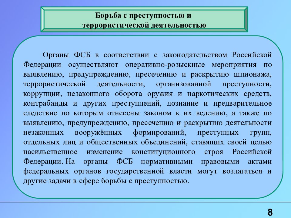 Борьба с преступностью органы. Органы борьбы с преступностью ФСБ. Борьба ФСБ С незаконными вооруженными формированиями. Борьба органов безопасности с НВФ. Оперативно-Боевая деятельность органов ФСБ это.