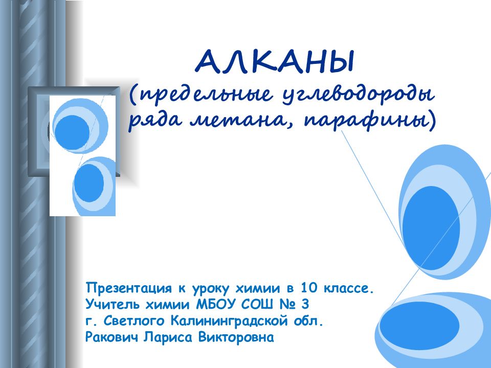 АЛКАНЫ (предельные углеводороды ряда метана, парафины)