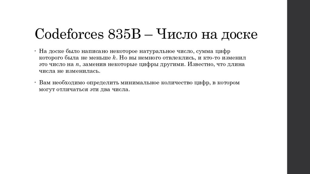 Некоторое натуральное. Codeforces задачи. Задача на носки написано натуральное число. Некоторое число записали на доске. B++ задача кодфорсес.