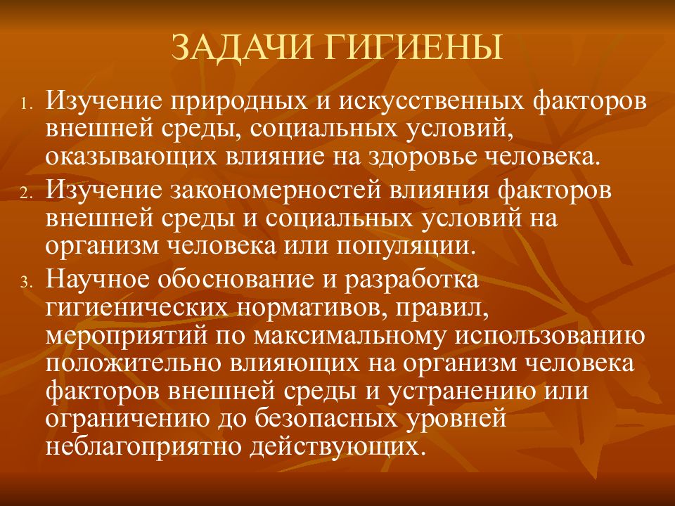 Искусственные факторы. Задачи гигиены. Задачи гигиены человека. Задачи гигиены как науки. Влияние гигиены на здоровье человека.