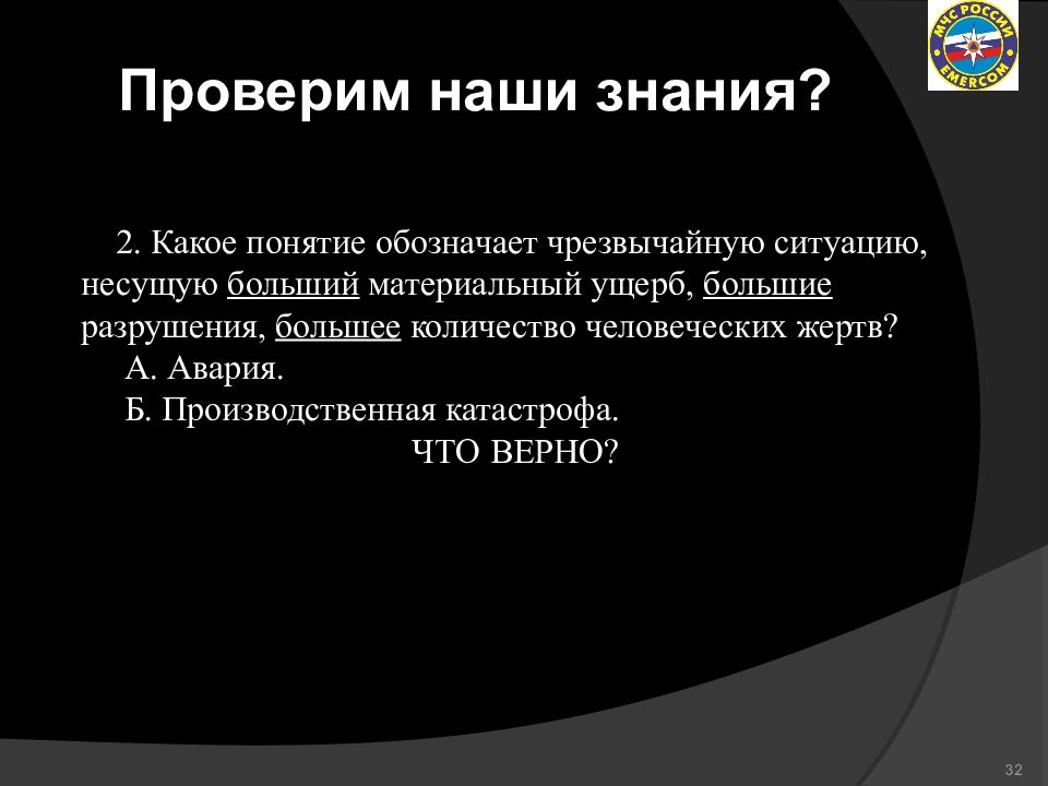 Крупный ущерб. Понятие аварии и катастрофы. Производственная авария это определение. Производственная катастрофа это определение. Какой буквой обозначается чрезвычайная ситуация.