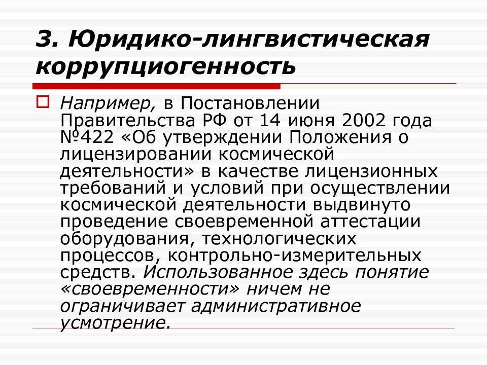 Акт лингвистической экспертизы. Юридико-лингвистическая неопределенность. Юридико-лингвистическая неопределенность пример. Юридико-лингвистическая экспертиза. Экспертиза на коррупциогенность.