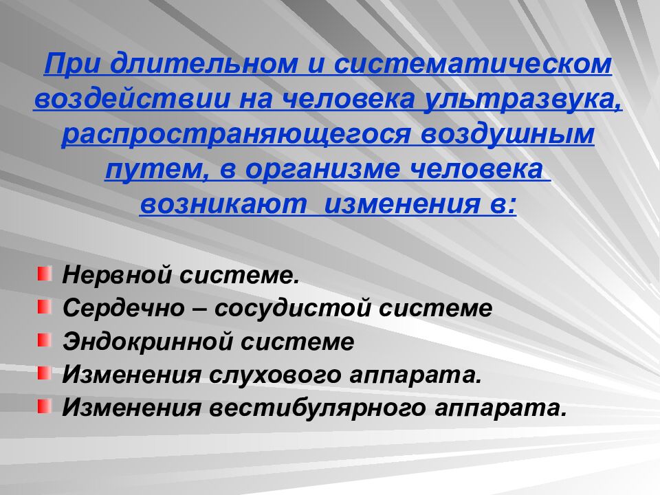 При длительном и систематическом воздействии на человека ультразвука, распространяющегося воздушным путем, в организме человека возникают изменения в: