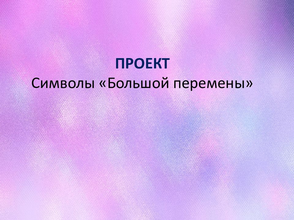 Проекты победителей большой перемены