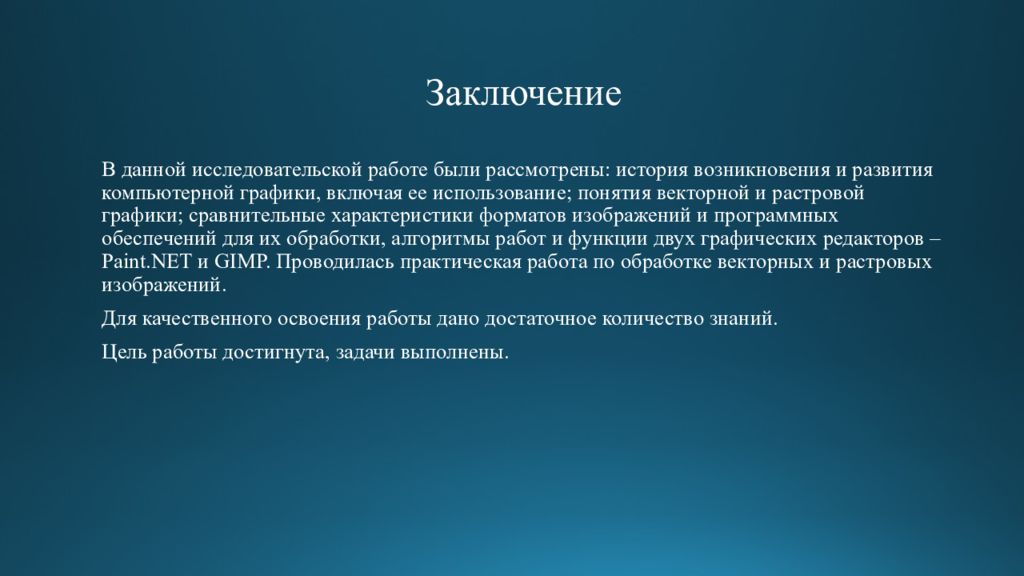 Рассказ работа 18. Компьютерная Графика вывод по теме. Цели и задачи компьютерной графики. Заключение Графика. Заключение компьютерная Графика.