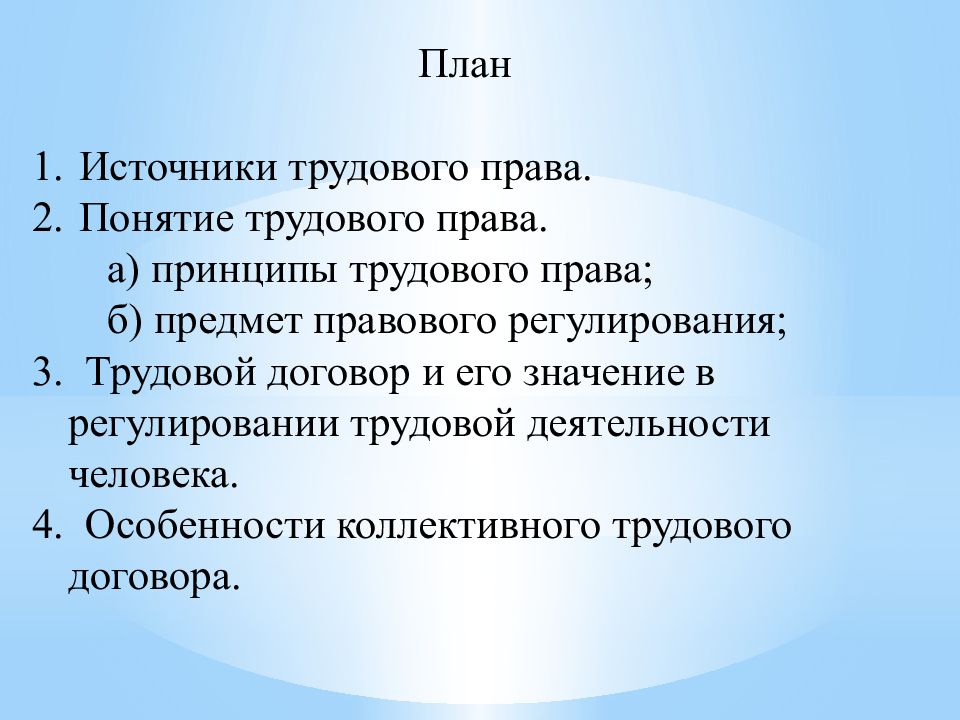 План трудовой договор в законодательстве рф план