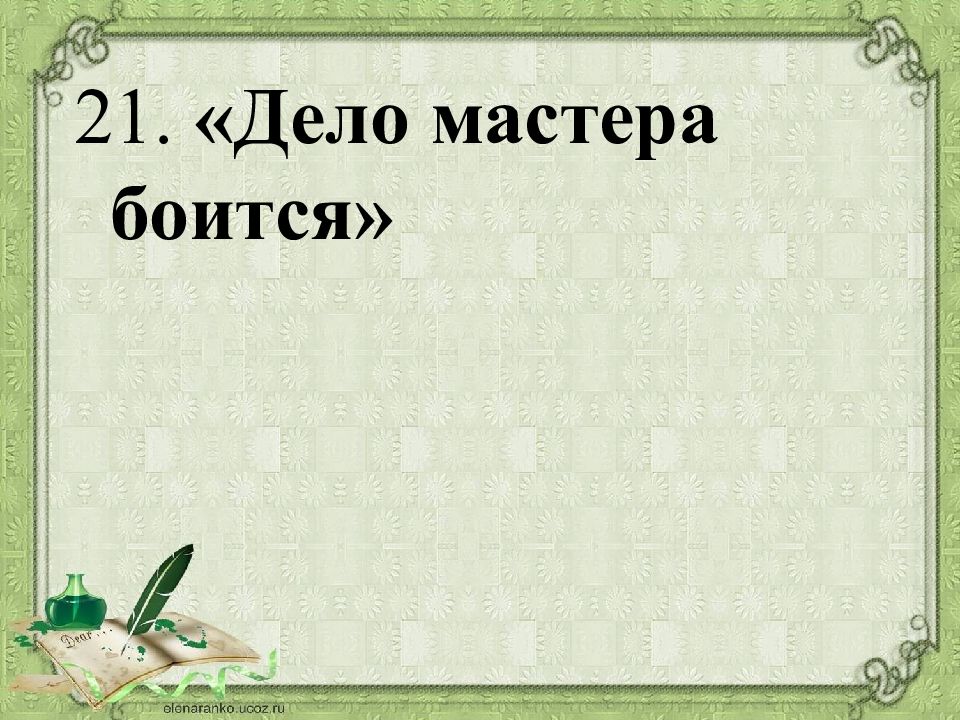 Мастера боится. Дело мастера боится значение пословицы. Дело мастера боится смысл. Пословица дело мастера боится смысл пословицы. Что означает фраза дело мастера боится.