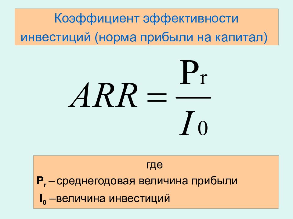 Показатели расчета инвестиций