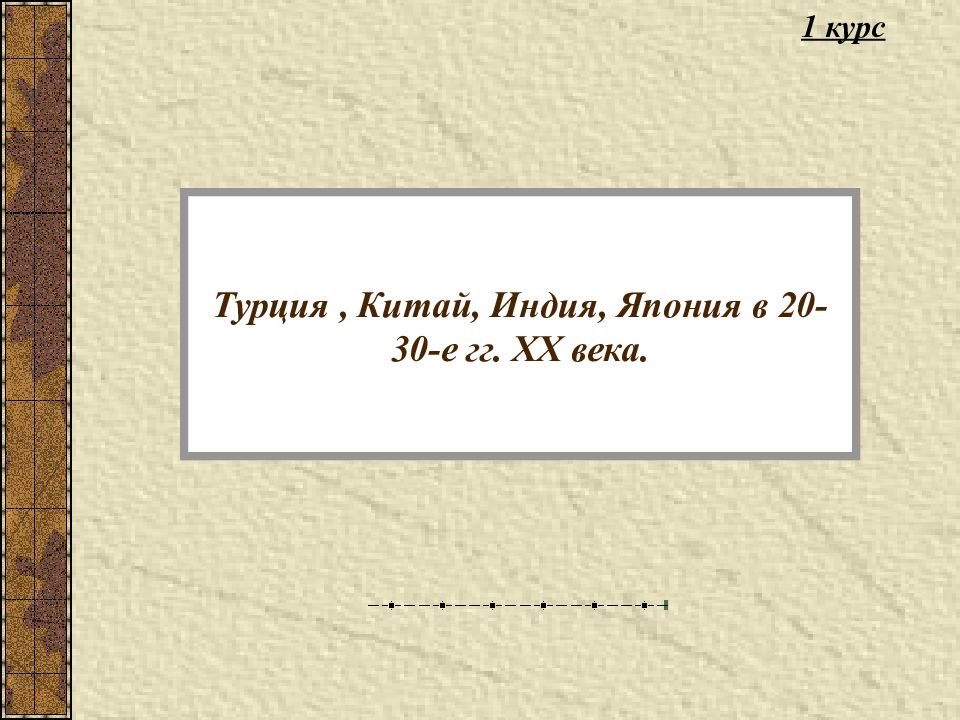 Турция, Китай, Индия, Япония в 20-30-е гг. XX века.