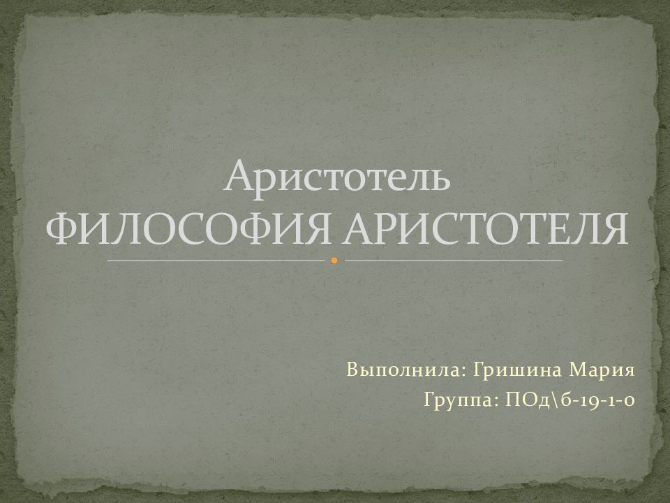 Аристотель философия книги. Философия Аристотеля презентация. Философия Аристотеля. Аристотель философия права. Философия Аристотелева Козачинский.