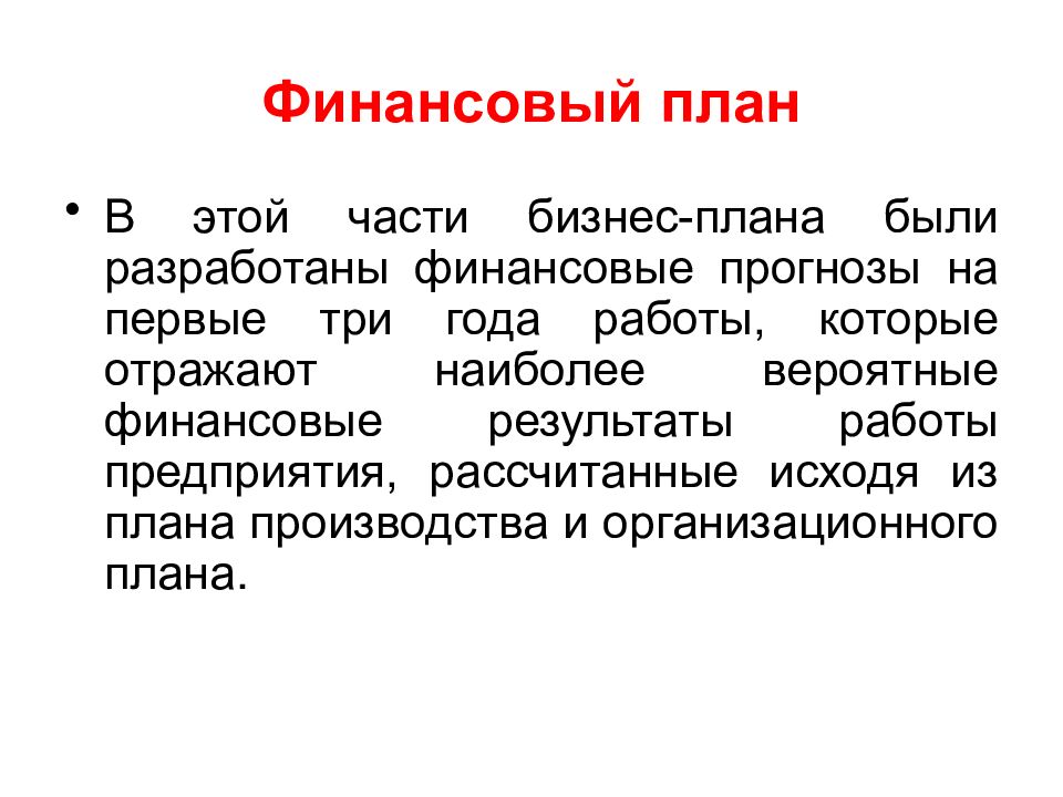 Финансовая часть бизнес плана презентация