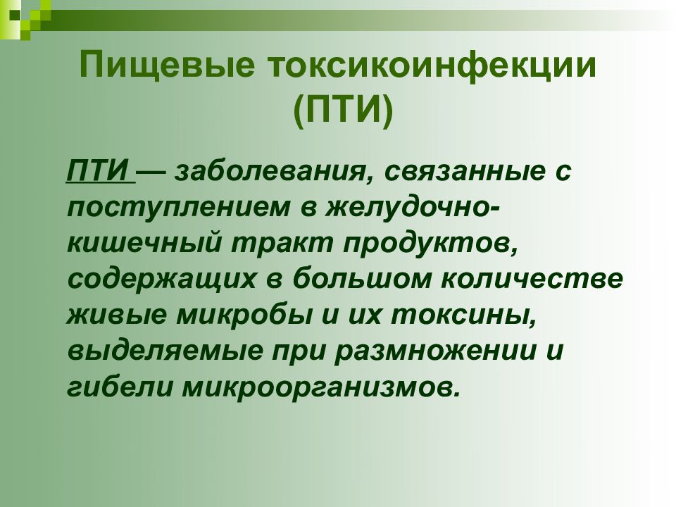 Пти инфекционные болезни презентация