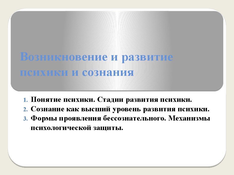 Развитие психики и сознания презентация. Сознание как Высшая степень развития психики. Презентация на тему возникновения и развития сознания. Стадия сознательной психики.