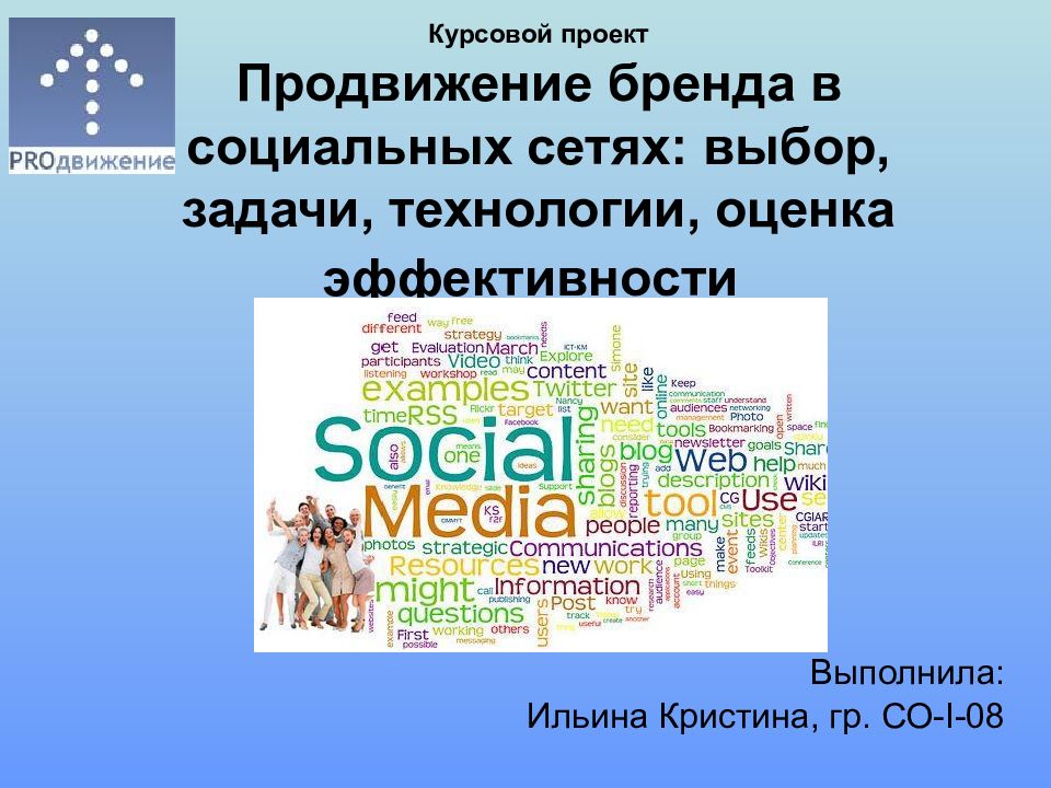 Продвижение бренда. Этапы продвижения бренда. Фон курсовой социальный.