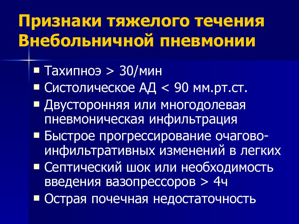 Особенности клинической картины внебольничной пневмонии