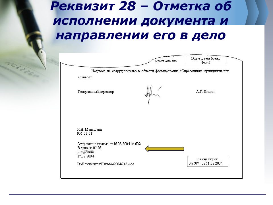 Отметка в дело реквизит. Реквизит отметка об исполнении и направлении документа в дело. 28 Реквизит документа. Отметка об исполнении документа и направлении его в дело. Реквизит 28 пример.