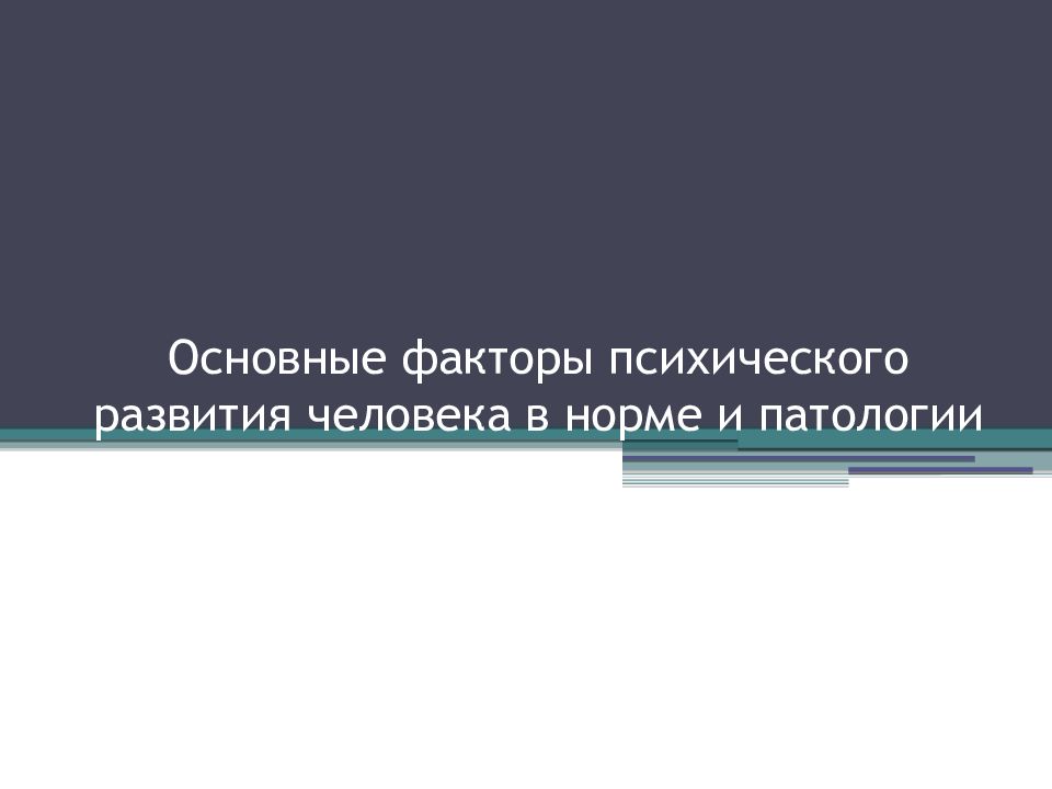 Основные факторы психического развития человека в норме и патологии