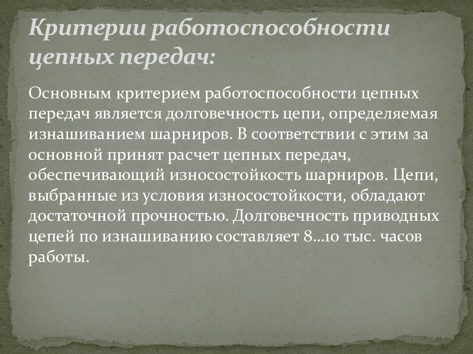 Критерии работоспособности. Основные критерии работоспособности. Критерии работоспособности цепных передач. Основным критерием работоспособности цепной передачи является.