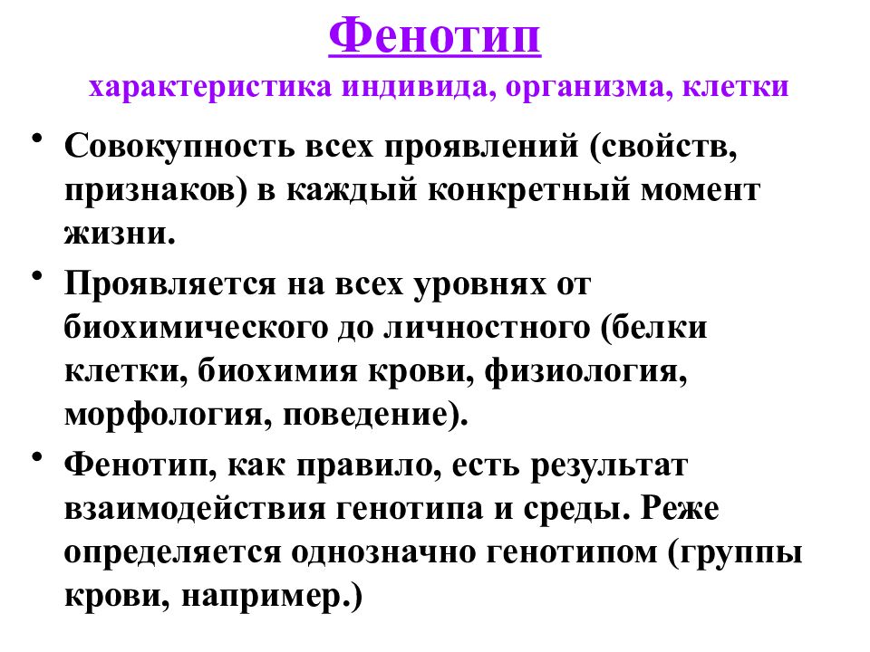 Фенотип это. Фенотип характеристика. Фенотипическая характеристика. Фенотипические особенности. Особенности фенотипа.