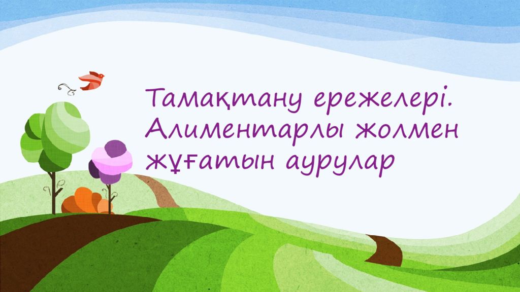 Та мақтану ережелері. Алиментарлы жолмен жұғатын аурулар