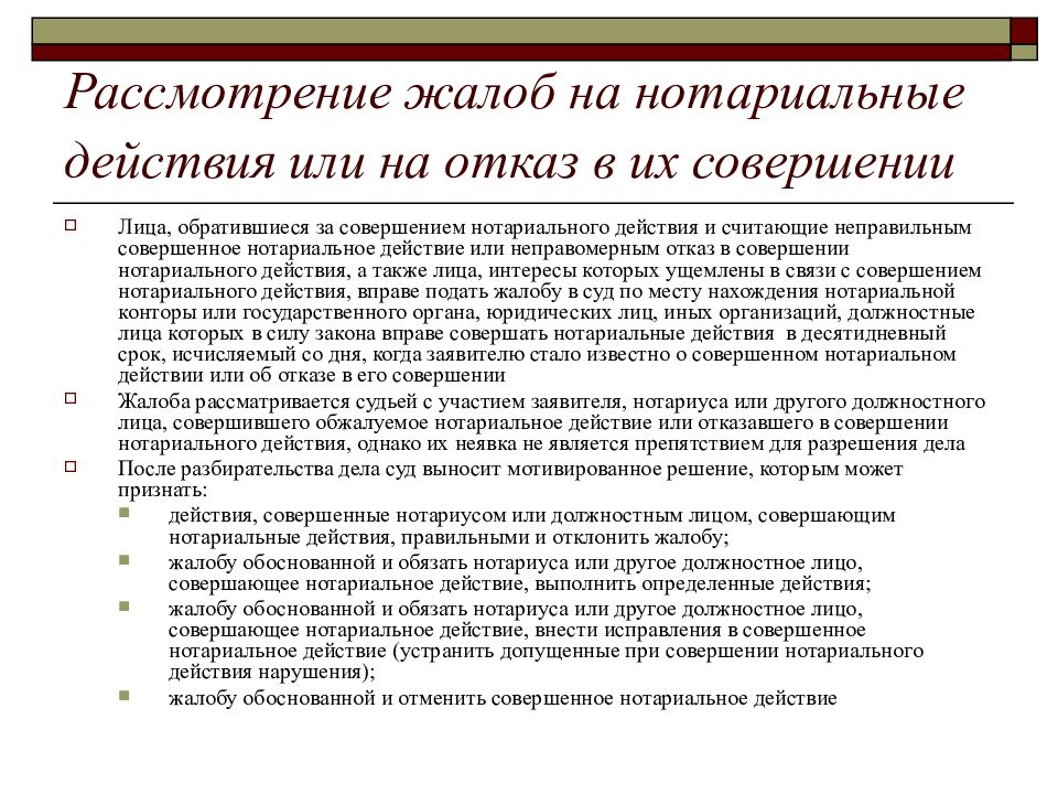 Жалоба на отказ в совершении нотариального действия образец