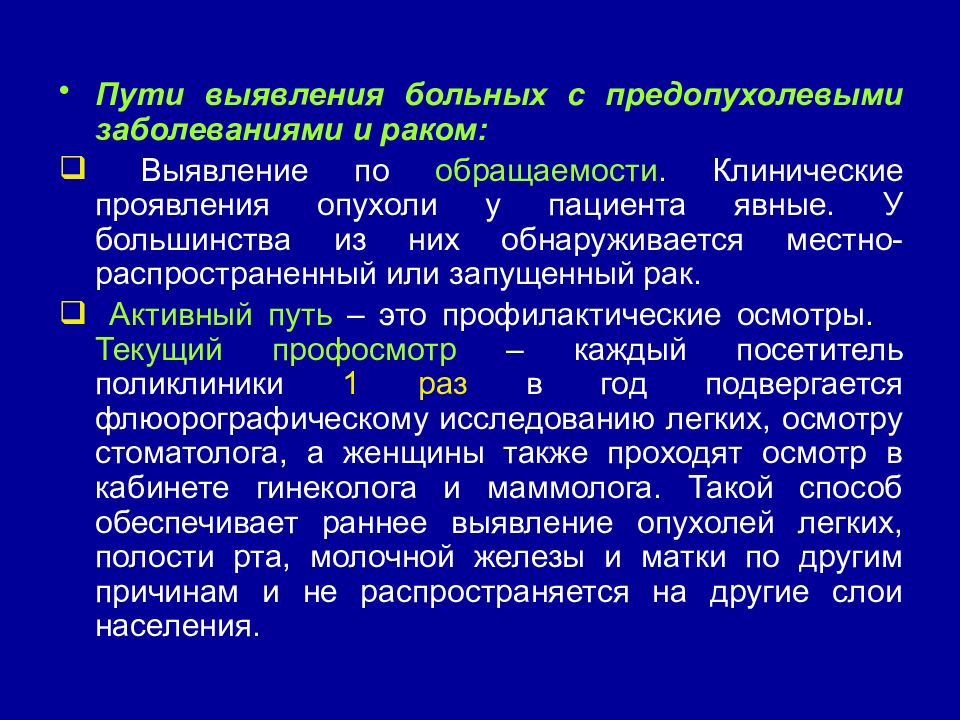 Клинические проявления новообразований. Клинические проявления злокачественных опухолей. Активная выявляемость заболевания это. Принципы раннего распознавания рака.. Выявление больных.