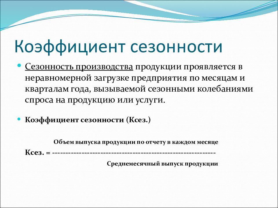 Колебание спроса. Как рассчитывается коэффициент сезонности. Коэффициент сезонности в продажах формула. Как посчитать коэффициент сезонности продаж. Коэффициент сезонности таблица.