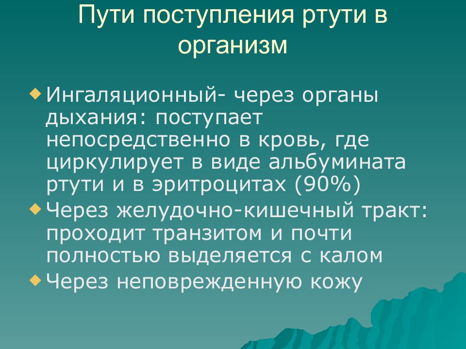 Поступивший в пути. Пути поступления ртути в организм. Основной путь поступления ртути в организм. Пути попадания ртути в организм человека. Источники поступления ртути в организм.