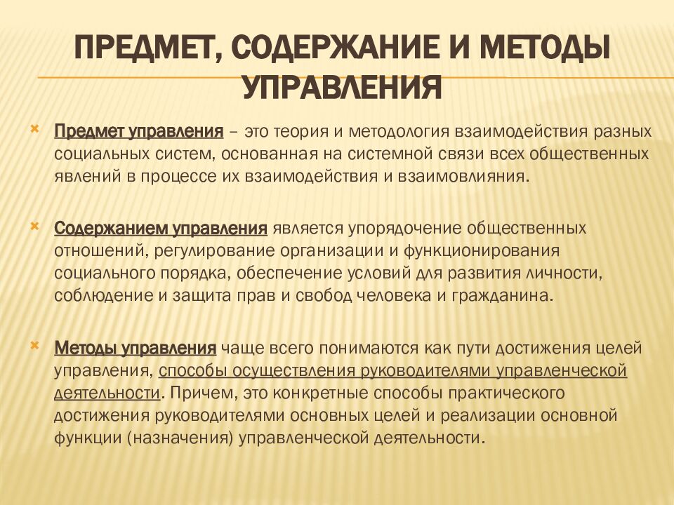 Предмет, содержание и методы управления