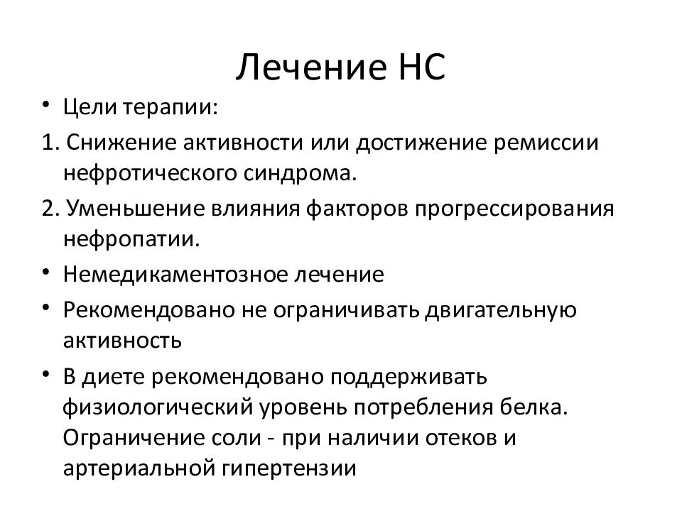 Нефротический синдром презентация терапия