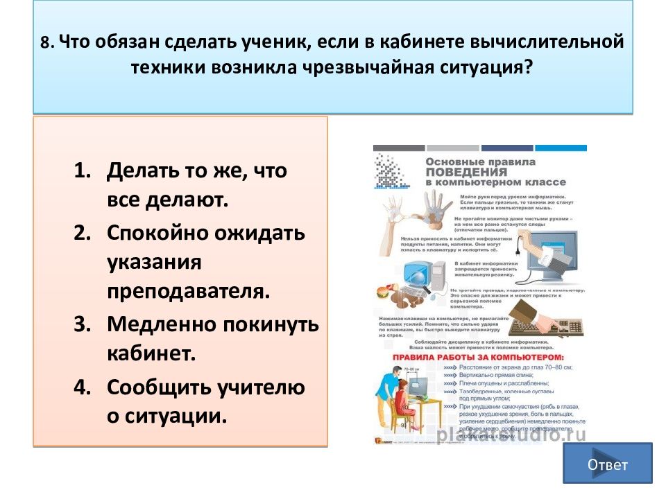 Обязали делать. Аварийные ситуации в кабинете информатики. Что обязан делать ученик. Аварийные ситуации в классе информатики. Тест техника безопасности в кабинете информатики.