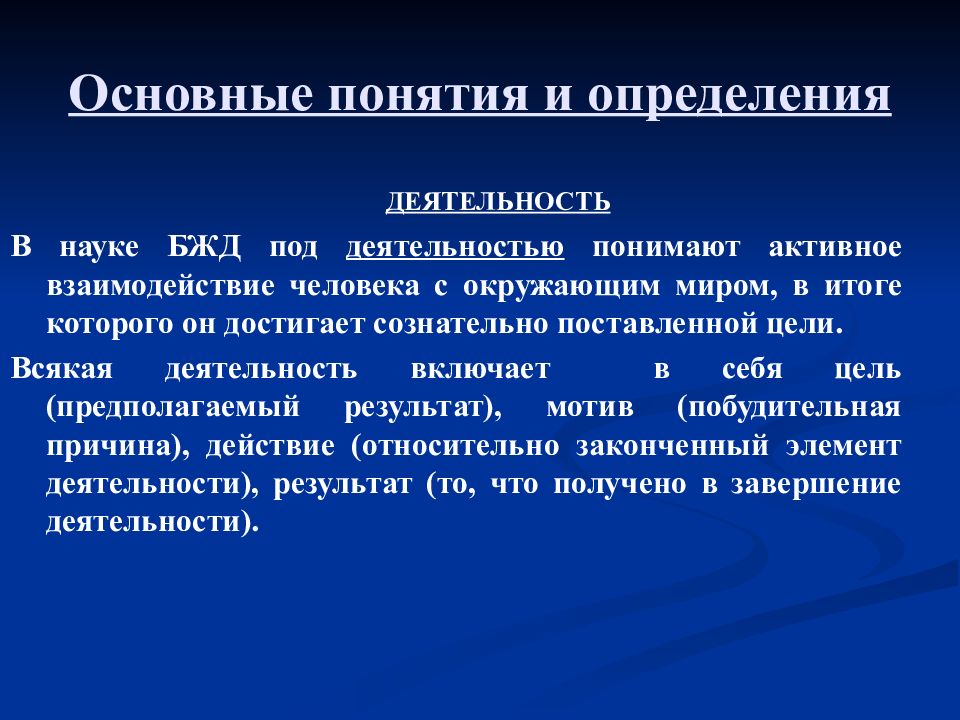 Под деятельностью понимают. Основные понятия и определения безопасности жизнедеятельности. Основные понятия и определения БЖД. Безопасность жизнедеятельности основные термины и определения. Основные термины и определения БЖД.