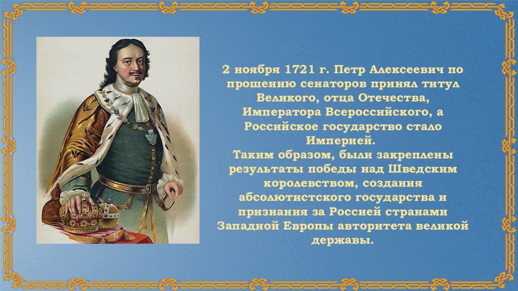 Император после петра великого. День рождения Петра 1. Презентация к Дню рождения Петра первого. Презентация к юбилею Петра первого. Презентация к 350 летию Петра первого.