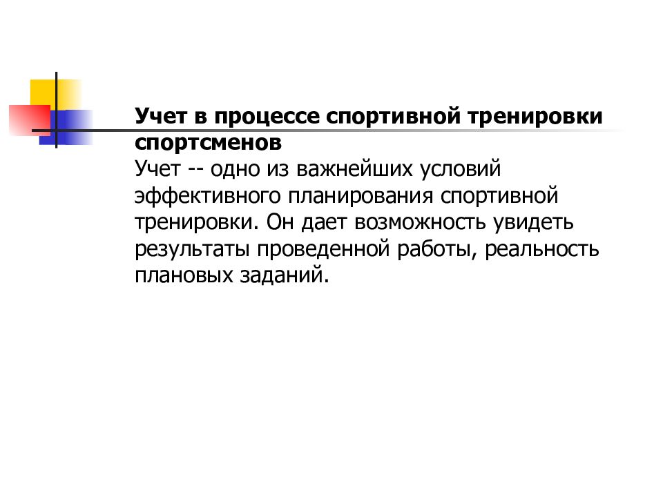 Спортивное планирование. Процесс планирования спортивной тренировки. Учет в процессе спортивной тренировки. Технология планирования процесса спортивной подготовки. Виды планирования в спорте.