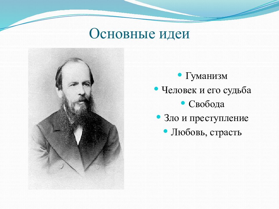 Идеи достоевского. Достоевский, фёдор Михайловичч философия. Основная идея Достоевского. Ф М Достоевский основные идеи. Основные темы Достоевского.