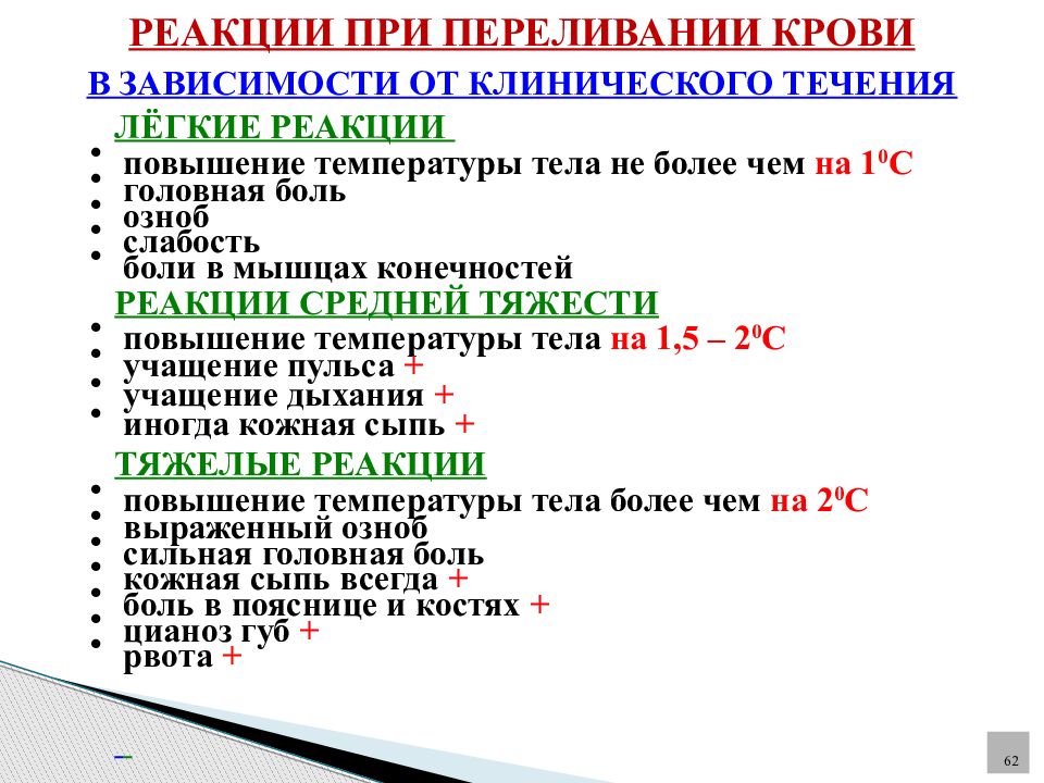 Повышение реакции. Реакции при переливании крови. Реакция на переливание крови. Реакции при переливании крови и кровезаменителей. Температура крови при переливании.