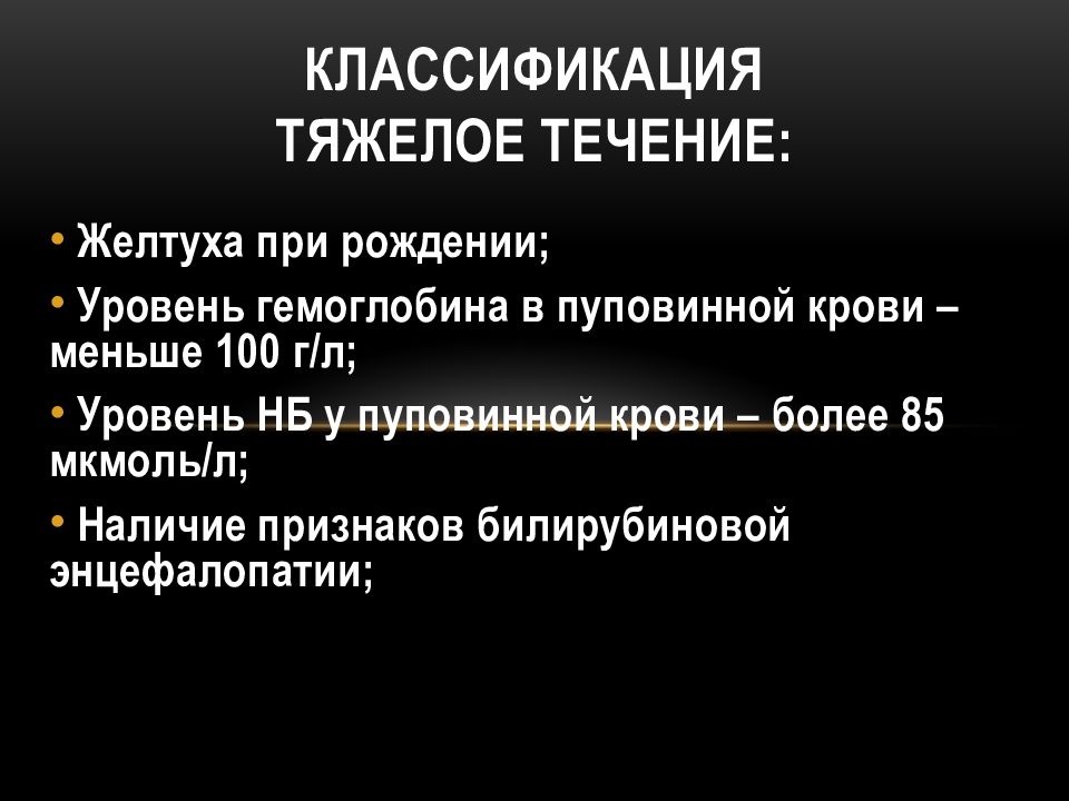 Билирубиновая энцефалопатия у новорожденных презентация