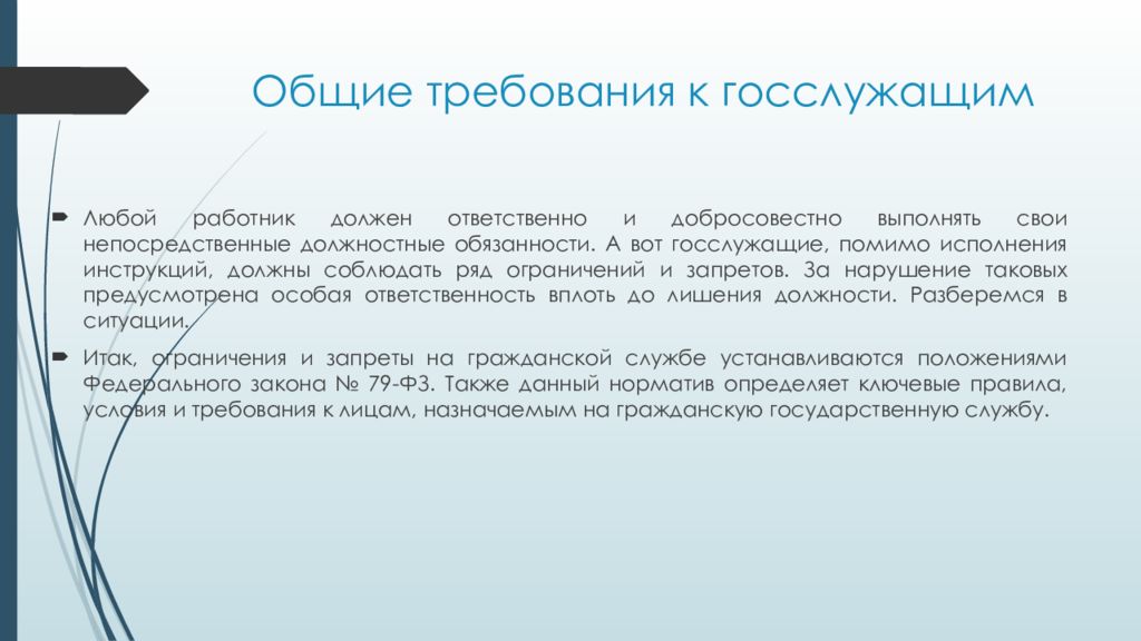 Требования к государственным служащим. Требования к чиновникам. Требования к государственным служащим презентация. Картинки для презентация госслужащий запреты.