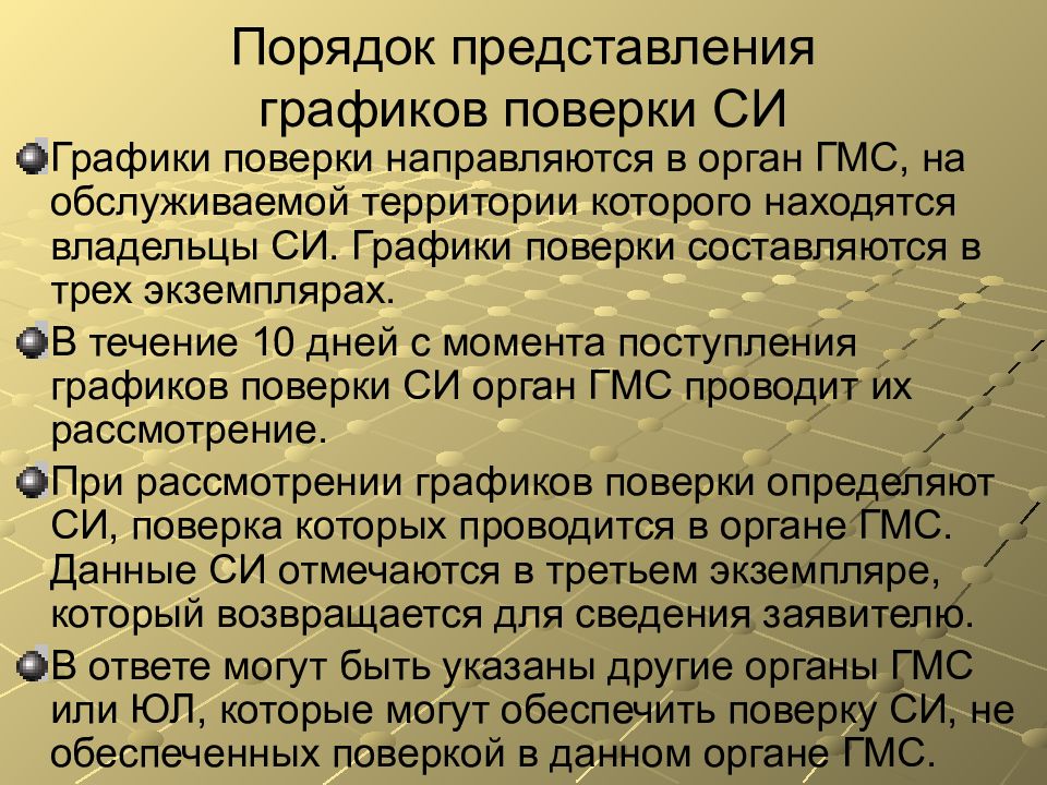 Порядок поверки. Поверка в органы государственные метрологические службы. Порядок предоставления измерительных средств на поверку. Порядок представления средств измерений на поверку. Нормативные документы, регламентирующие калибровку си.