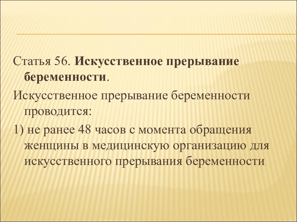 Статья 56. Искусственное прерывание беременности проводится. Правовое регулирование искусственного прерывания беременности. Статья 56 искусственное прерывание беременности. Искусственное прерывание беременности сать.