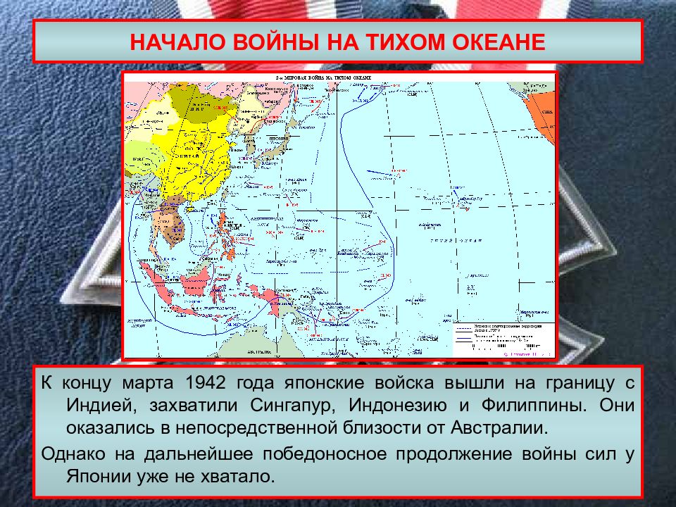 Военные действия на тихом океане и в азии в 1941 1945 гг карта