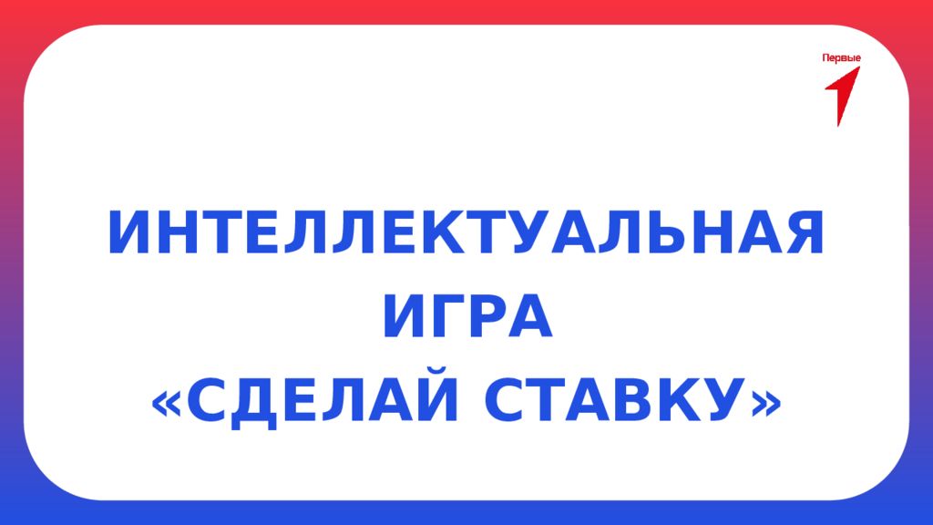 ИНТЕЛЛЕКТУАЛЬНАЯ ИГРА «СДЕЛАЙ СТАВКУ»