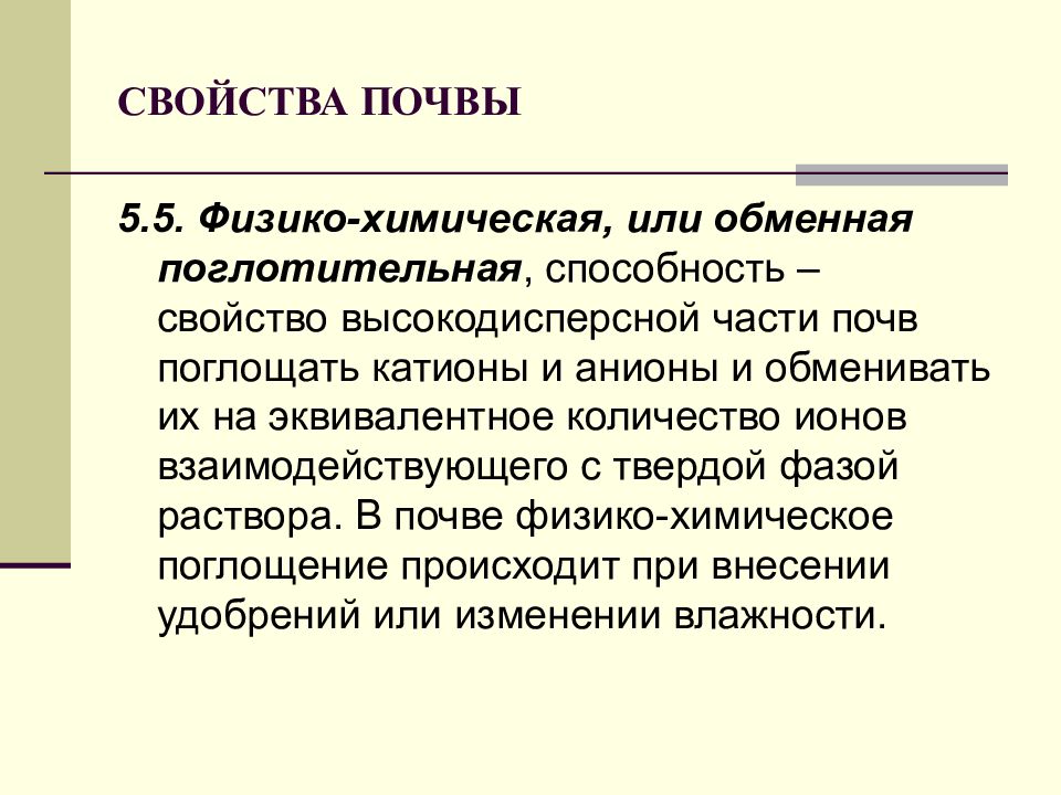 Физические свойства почвы. Физико-химическая обменная поглотительная способность почвы. Обменная поглотительная способность почвы. Высокодисперсная часть почвы. Химические свойства почвы.