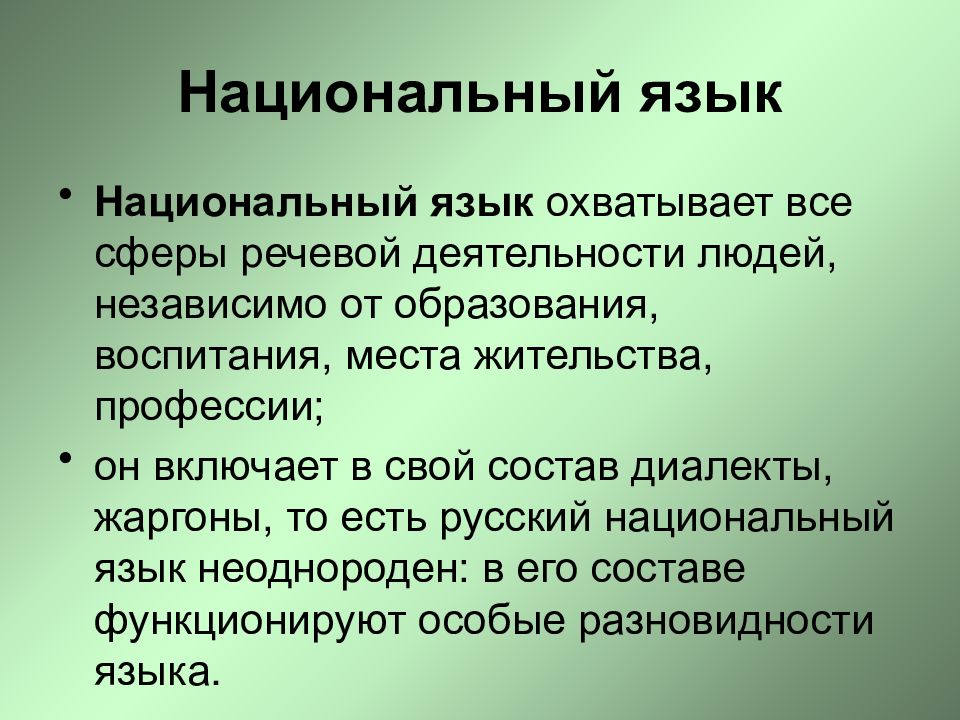 Национальный язык. Национальный язык это. Национальный язык это определение. Понятие национального языка. Русский национальный язык.