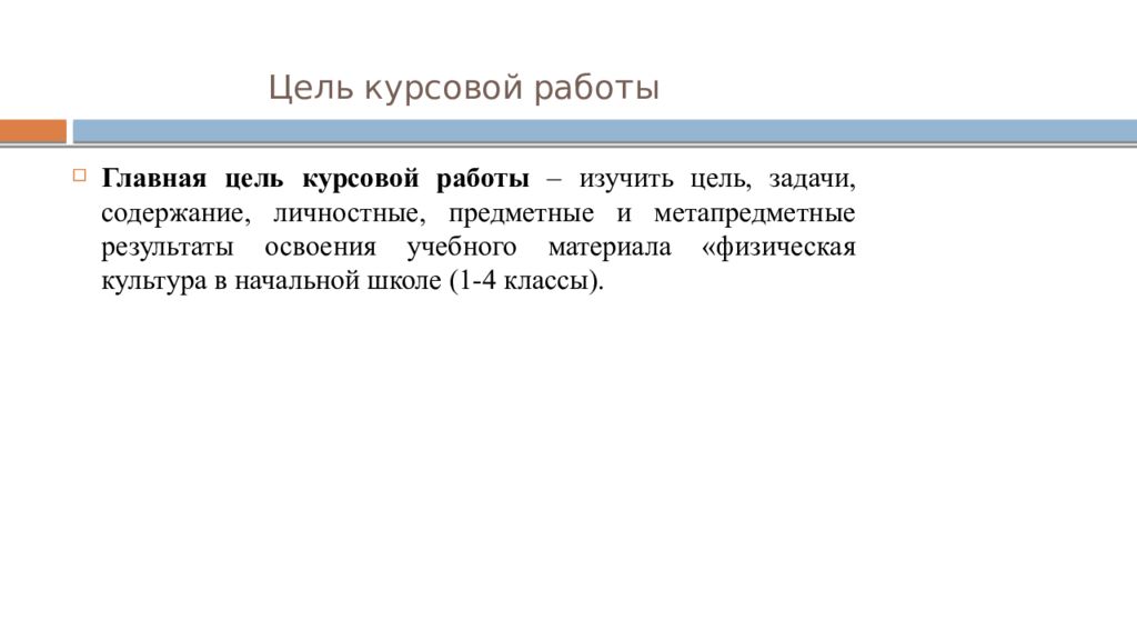 Воспитание курсовая работа. Учебные задачи и цели 4 класс. Темы курсовых работ по физкультуре. Цели и задачи в начальной школе. Проект освоение новых игр задачи и цель.