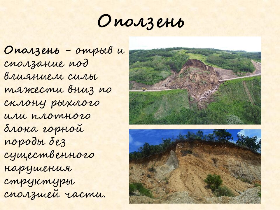 Оползень - отрыв и сползание под влиянием силы тяжести вниз по склону рыхлого или плотного блока горной породы без существенного нарушения структуры сползшей