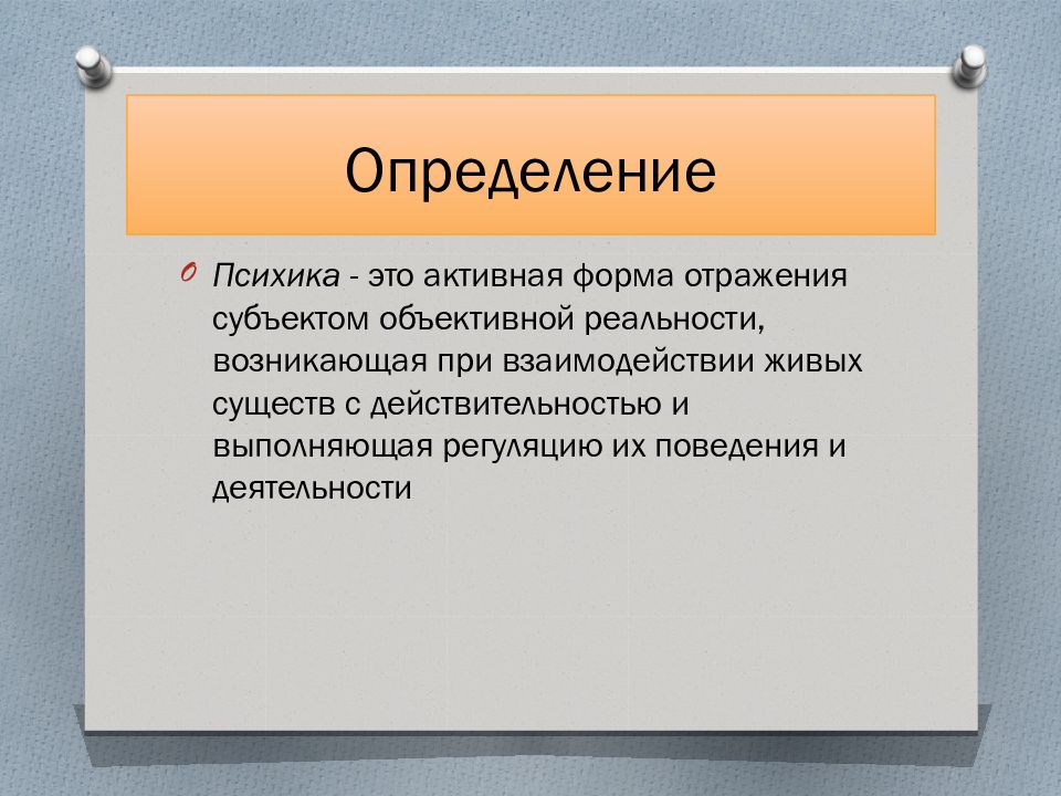 Отражение объективной. Психика как форма отражения. Формы отражения объективной реальности. Формы и способы отражения действительности.. Формы отображение психики.