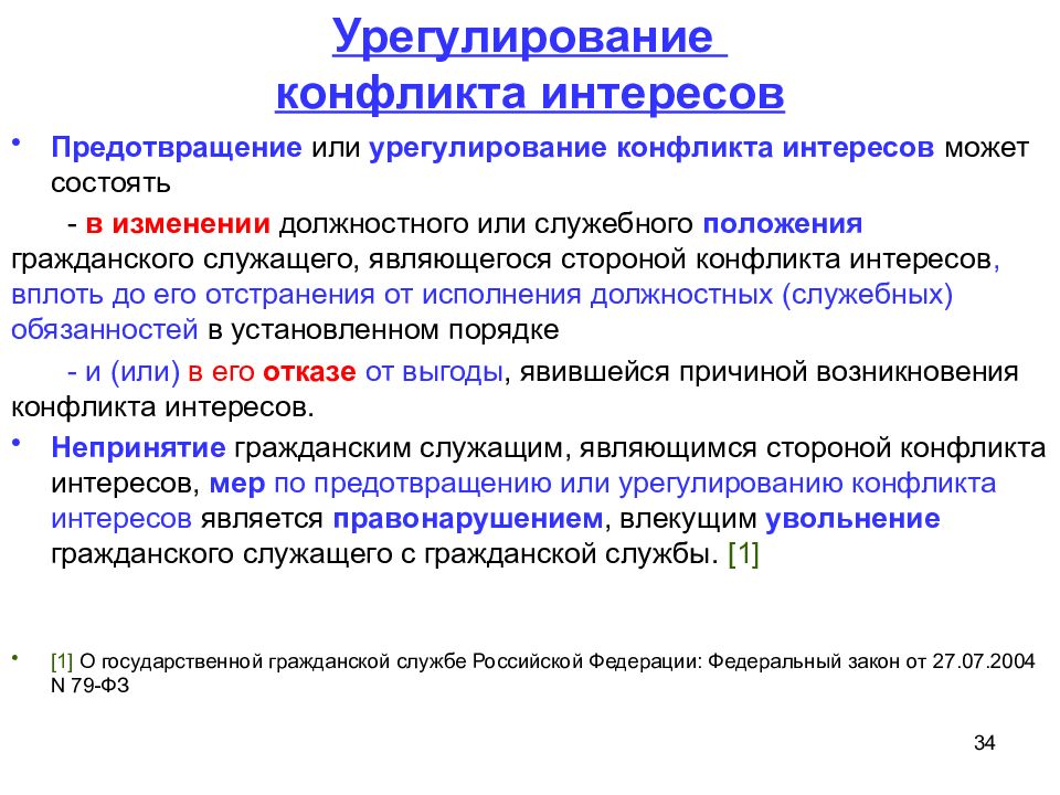 Непринятие мер по предотвращению конфликта интересов является. Урегулирование конфликта интересов. Предотвращение или урегулирование конфликта интересов это. Урегулирование конфликта интересов на гражданской службе. Исключение конфликта интересов.