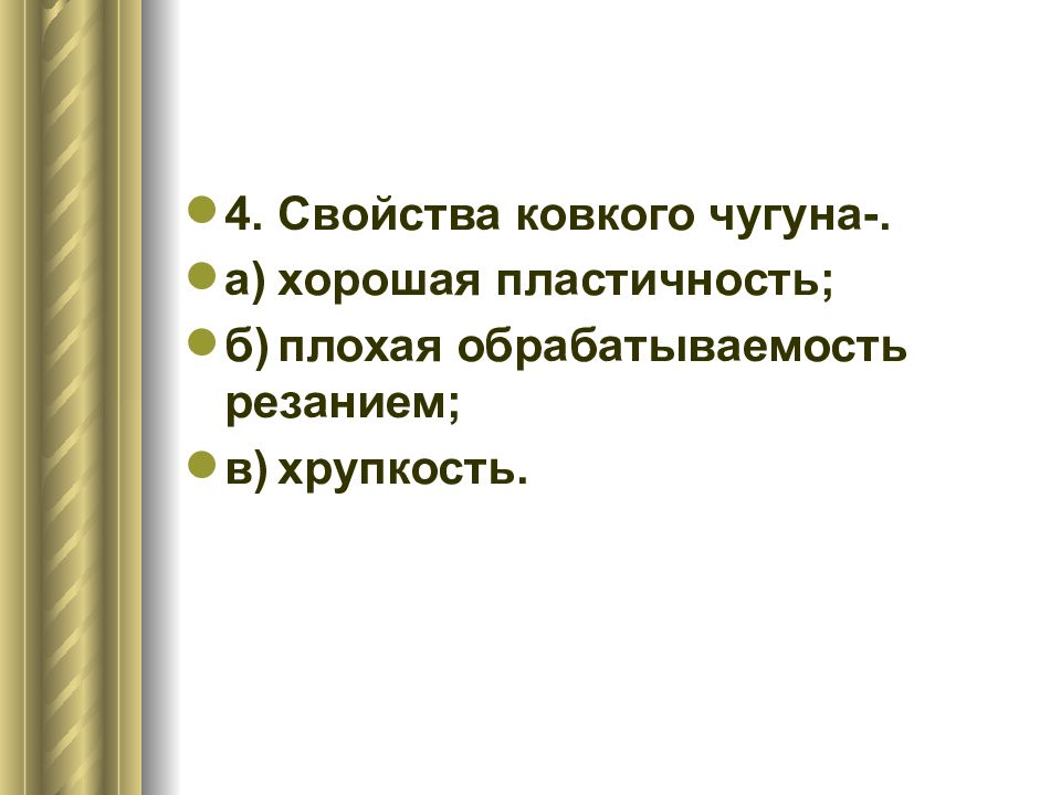 Свойства ковкого чугуна. Ковкий чугун свойства. Свойства ковкоггчугуна. Ковкий чугун характеристика. Свойства ковких Чугунов.