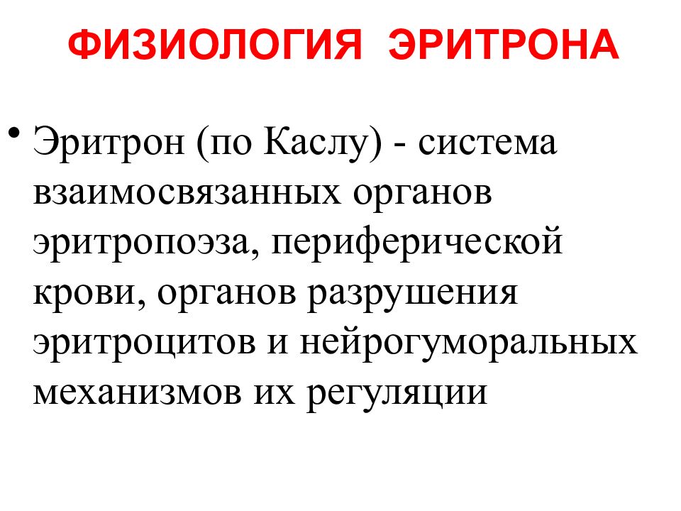 Эритрон. Эритроциты физиология. Эритрон это физиология. Понятие об эритроне. Функции эритроцитов физиология.